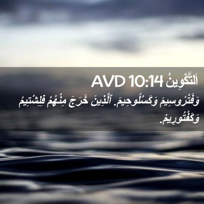 Picture 02 - اَلتَّكْوِينُ 10:14 AVD - وَفَتْرُوسِيمَ - Bible Verse Picture