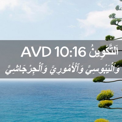 Picture 02 - اَلتَّكْوِينُ 10:16 AVD - وَٱلْيَبُوسِيَّ - Bible Verse Picture