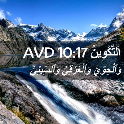 Picture 02 - اَلتَّكْوِينُ 10:17 AVD - وَٱلْحِوِّيَّ - Bible Verse Picture