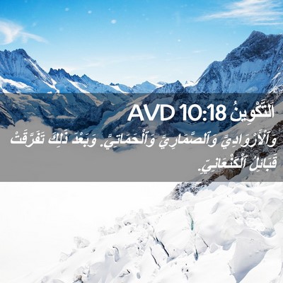 Picture 02 - اَلتَّكْوِينُ 10:18 AVD - وَٱلْأَرْوَادِيَّ - Bible Verse Picture