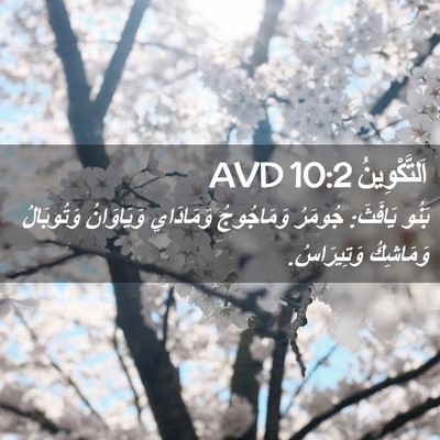 Picture 02 - اَلتَّكْوِينُ 10:2 AVD - بَنُو يَافَثَ: جُومَرُ - Bible Verse Picture
