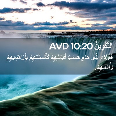 Picture 02 - اَلتَّكْوِينُ 10:20 AVD - هَؤُلَاءِ بَنُو حَامٍ - Bible Verse Picture