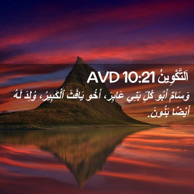 Picture 02 - اَلتَّكْوِينُ 10:21 AVD - وَسَامٌ أَبُو كُلِّ بَنِي - Bible Verse Picture