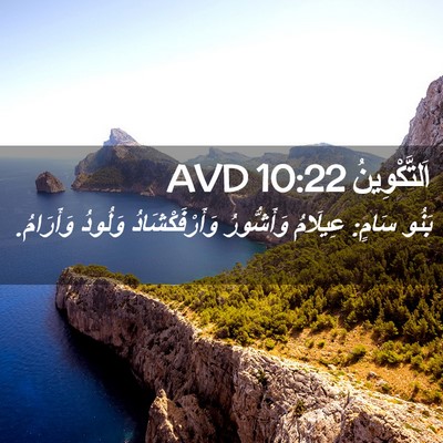 Picture 02 - اَلتَّكْوِينُ 10:22 AVD - بَنُو سَامٍ: عِيلَامُ - Bible Verse Picture