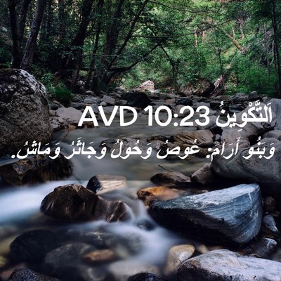 Picture 02 - اَلتَّكْوِينُ 10:23 AVD - وَبَنُو أَرَامَ: عُوصُ - Bible Verse Picture
