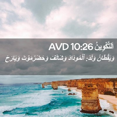 Picture 02 - اَلتَّكْوِينُ 10:26 AVD - وَيَقْطَانُ وَلَدَ: - Bible Verse Picture
