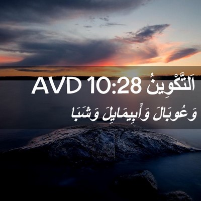 Picture 02 - اَلتَّكْوِينُ 10:28 AVD - وَعُوبَالَ وَأَبِيمَايِلَ - Bible Verse Picture