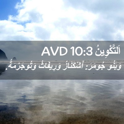 Picture 02 - اَلتَّكْوِينُ 10:3 AVD - وَبَنُو جُومَرَ: - Bible Verse Picture