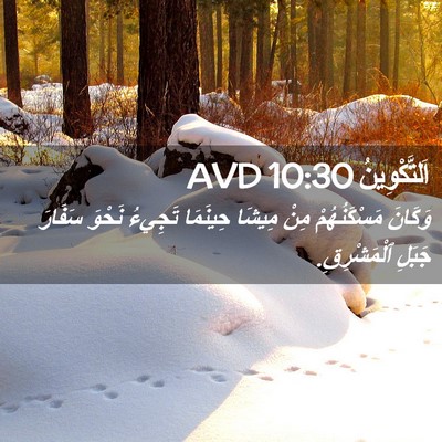 Picture 02 - اَلتَّكْوِينُ 10:30 AVD - وَكَانَ مَسْكَنُهُمْ مِنْ - Bible Verse Picture