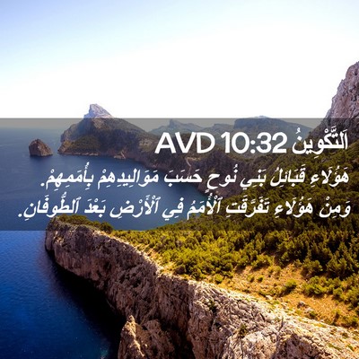 Picture 02 - اَلتَّكْوِينُ 10:32 AVD - هَؤُلَاءِ قَبَائِلُ بَنِي - Bible Verse Picture