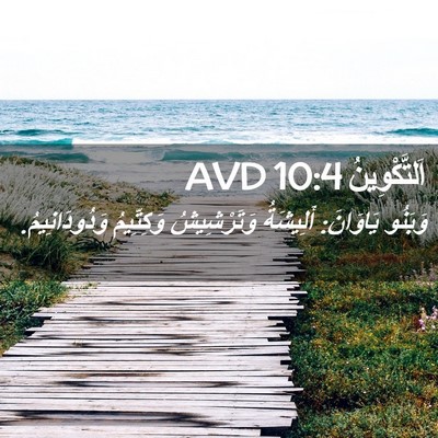 Picture 02 - اَلتَّكْوِينُ 10:4 AVD - وَبَنُو يَاوَانَ: - Bible Verse Picture