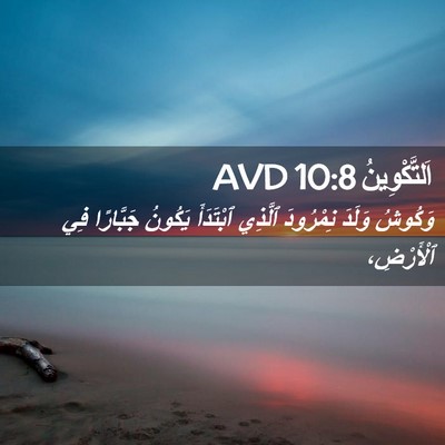 Picture 02 - اَلتَّكْوِينُ 10:8 AVD - وَكُوشُ وَلَدَ نِمْرُودَ - Bible Verse Picture