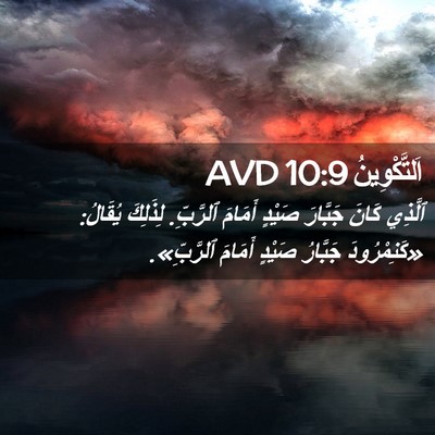 Picture 02 - اَلتَّكْوِينُ 10:9 AVD - ٱلَّذِي كَانَ جَبَّارَ - Bible Verse Picture
