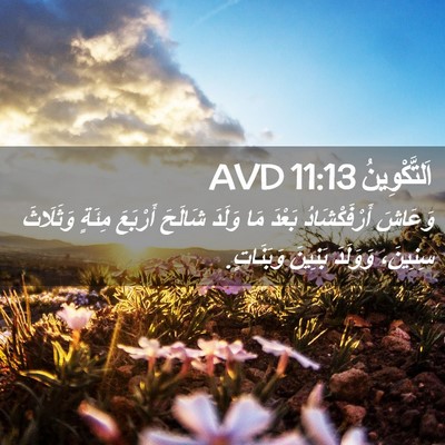 Picture 02 - اَلتَّكْوِينُ 11:13 AVD - وَعَاشَ أَرْفَكْشَادُ - Bible Verse Picture