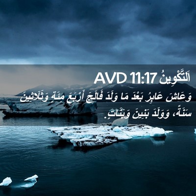 Picture 02 - اَلتَّكْوِينُ 11:17 AVD - وَعَاشَ عَابِرُ بَعْدَ مَا - Bible Verse Picture