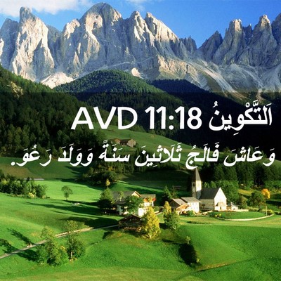 Picture 02 - اَلتَّكْوِينُ 11:18 AVD - وَعَاشَ فَالَجُ - Bible Verse Picture