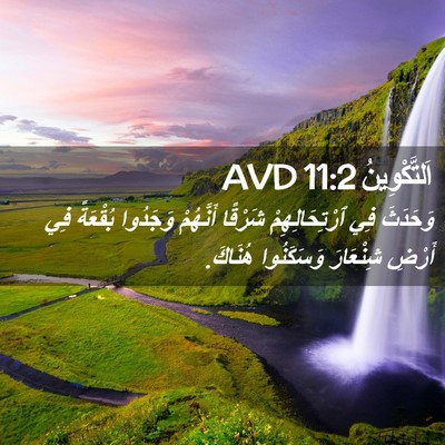 Picture 02 - اَلتَّكْوِينُ 11:2 AVD - وَحَدَثَ فِي - Bible Verse Picture