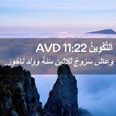Picture 02 - اَلتَّكْوِينُ 11:22 AVD - وَعَاشَ سَرُوجُ - Bible Verse Picture