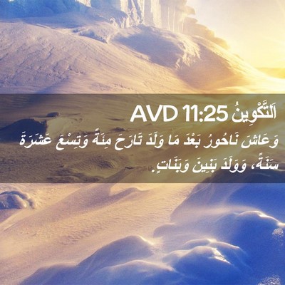Picture 02 - اَلتَّكْوِينُ 11:25 AVD - وَعَاشَ نَاحُورُ بَعْدَ - Bible Verse Picture