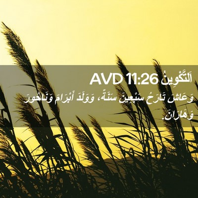 Picture 02 - اَلتَّكْوِينُ 11:26 AVD - وَعَاشَ تَارَحُ سَبْعِينَ - Bible Verse Picture