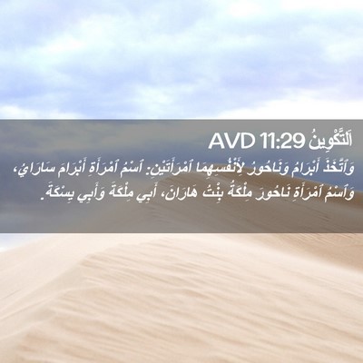 Picture 02 - اَلتَّكْوِينُ 11:29 AVD - وَٱتَّخَذَ أَبْرَامُ - Bible Verse Picture