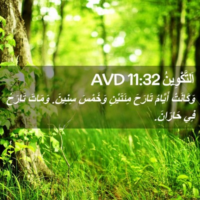 Picture 02 - اَلتَّكْوِينُ 11:32 AVD - وَكَانَتْ أَيَّامُ - Bible Verse Picture