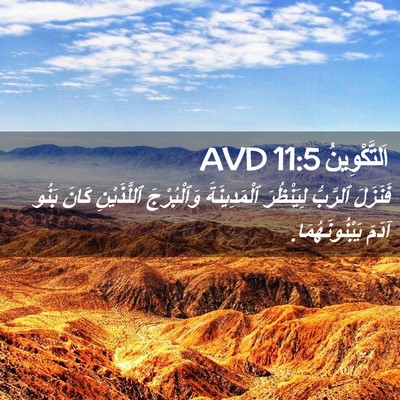 Picture 02 - اَلتَّكْوِينُ 11:5 AVD - فَنَزَلَ ٱلرَّبُّ - Bible Verse Picture