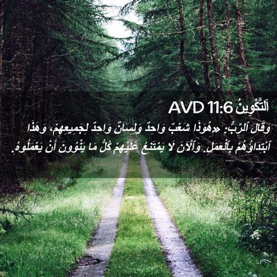 Picture 02 - اَلتَّكْوِينُ 11:6 AVD - وَقَالَ ٱلرَّبُّ: «هُوَذَا - Bible Verse Picture