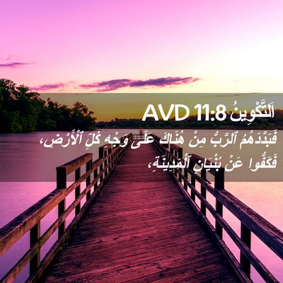 Picture 02 - اَلتَّكْوِينُ 11:8 AVD - فَبَدَّدَهُمُ ٱلرَّبُّ - Bible Verse Picture