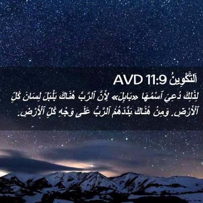 Picture 02 - اَلتَّكْوِينُ 11:9 AVD - لِذَلِكَ دُعِيَ ٱسْمُهَا - Bible Verse Picture