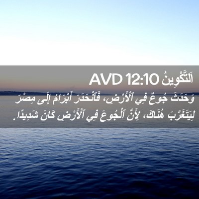 Picture 02 - اَلتَّكْوِينُ 12:10 AVD - وَحَدَثَ جُوعٌ فِي - Bible Verse Picture