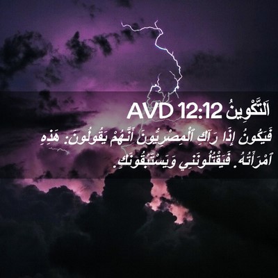 Picture 02 - اَلتَّكْوِينُ 12:12 AVD - فَيَكُونُ إِذَا رَآكِ - Bible Verse Picture