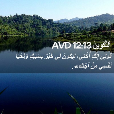 Picture 02 - اَلتَّكْوِينُ 12:13 AVD - قُولِي إِنَّكِ أُخْتِي، - Bible Verse Picture