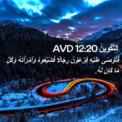 Picture 02 - اَلتَّكْوِينُ 12:20 AVD - فَأَوْصَى عَلَيْهِ - Bible Verse Picture