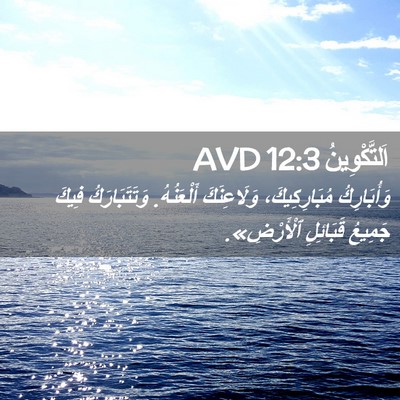 Picture 02 - اَلتَّكْوِينُ 12:3 AVD - وَأُبَارِكُ مُبَارِكِيكَ، - Bible Verse Picture