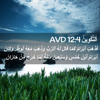 Picture 02 - اَلتَّكْوِينُ 12:4 AVD - فَذَهَبَ أَبْرَامُ كَمَا - Bible Verse Picture