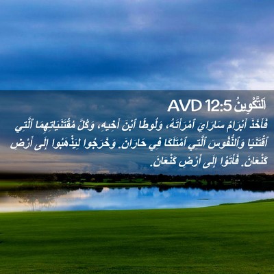Picture 02 - اَلتَّكْوِينُ 12:5 AVD - فَأَخَذَ أَبْرَامُ - Bible Verse Picture
