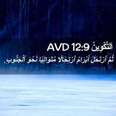 Picture 02 - اَلتَّكْوِينُ 12:9 AVD - ثُمَّ ٱرْتَحَلَ أَبْرَامُ - Bible Verse Picture