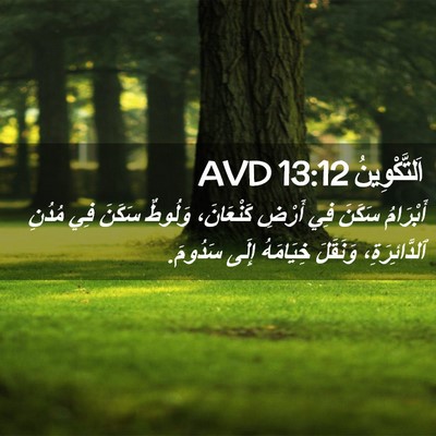 Picture 02 - اَلتَّكْوِينُ 13:12 AVD - أَبْرَامُ سَكَنَ فِي - Bible Verse Picture