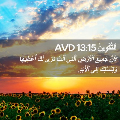 Picture 02 - اَلتَّكْوِينُ 13:15 AVD - لِأَنَّ جَمِيعَ ٱلْأَرْضِ - Bible Verse Picture