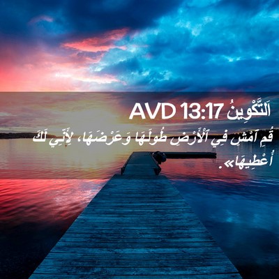 Picture 02 - اَلتَّكْوِينُ 13:17 AVD - قُمِ ٱمْشِ فِي ٱلْأَرْضِ - Bible Verse Picture