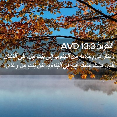 Picture 02 - اَلتَّكْوِينُ 13:3 AVD - وَسَارَ فِي رِحْلَاتِهِ - Bible Verse Picture