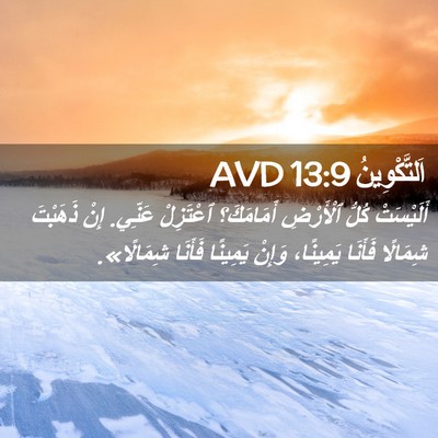 Picture 02 - اَلتَّكْوِينُ 13:9 AVD - أَلَيْسَتْ كُلُّ - Bible Verse Picture
