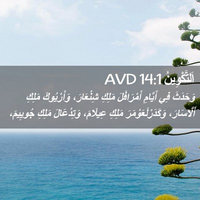 Picture 02 - اَلتَّكْوِينُ 14:1 AVD - وَحَدَثَ فِي أَيَّامِ - Bible Verse Picture