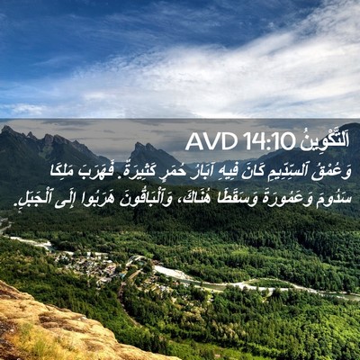 Picture 02 - اَلتَّكْوِينُ 14:10 AVD - وَعُمْقُ ٱلسِّدِّيمِ - Bible Verse Picture