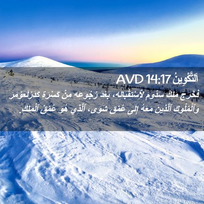 Picture 02 - اَلتَّكْوِينُ 14:17 AVD - فَخَرَجَ مَلِكُ سَدُومَ - Bible Verse Picture