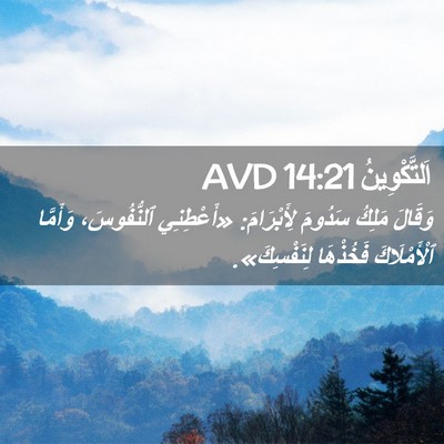 Picture 02 - اَلتَّكْوِينُ 14:21 AVD - وَقَالَ مَلِكُ سَدُومَ - Bible Verse Picture