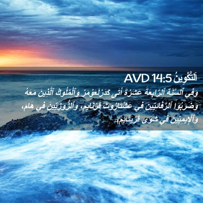 Picture 02 - اَلتَّكْوِينُ 14:5 AVD - وَفِي ٱلسَّنَةِ - Bible Verse Picture