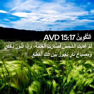 Picture 02 - اَلتَّكْوِينُ 15:17 AVD - ثُمَّ غَابَتِ ٱلشَّمْسُ - Bible Verse Picture