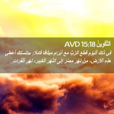 Picture 02 - اَلتَّكْوِينُ 15:18 AVD - فِي ذَلِكَ ٱلْيَوْمِ - Bible Verse Picture